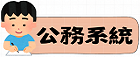 公務系統